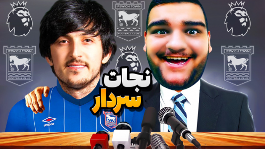  استریم اف‌سی ۲۵: کریر مود -  گیمین - فصل ۱ - میخوام سردار آزمون رو نجات بدم!