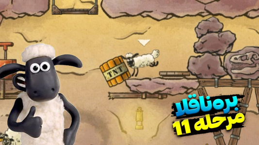  استریم بره ناقلا - اچ‌کی‌ام گیم - فصل ۱ - قسمت ۱۱