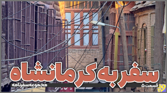 سریال سفر به کرمانشاه - دوربین‌نت - فصل ۱ - قسمت ۵