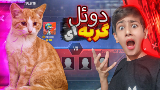  استریم کال آف دیوتی: چالشی - امیر مرادی - فصل ۱ - دوئل کالاف دیوتی با گربه مگه داریم