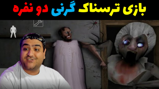  استریم گرنی ۳ - پرهام گیم پلی - فصل ۱ - قسمت ۴۶