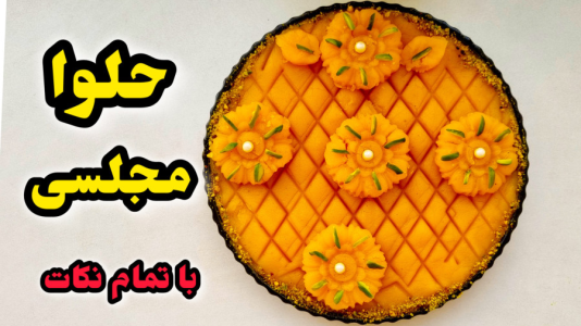سریال آموزش انواع حلوا - آشپزی با مهتاب - فصل ۱ - طرز تهیه حلوای شیر زعفرانی