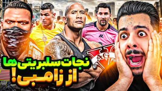  استریم جی‌تی‌ای ۵: زامبی - حسین ‌ای‌جی جی‌تی‌ای - فصل ۱ - سلبریتیای معروف از دنیای پر زامبی نجات دادم