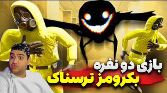  استریم فرار از بک رومز - پرهام گیم پلی - فصل ۱ - بازی دو نفره ترسناک بکرومز ۲