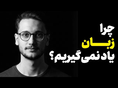 سریال مجموعه انگیزشی و شغلی - کار نکن - فصل ۱ - چیزایی که مافیای زبان مخفی می‌کنن!