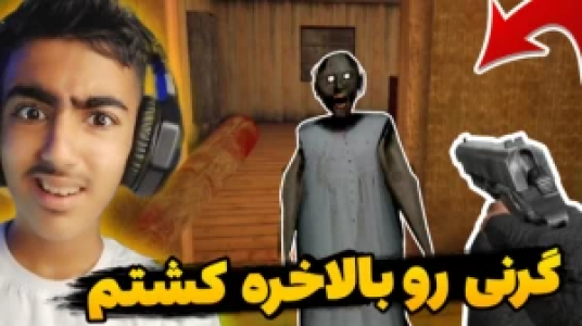  استریم ماجراهای گرنی - محمد سی‌آرجی - فصل ۱ - قسمت ۷