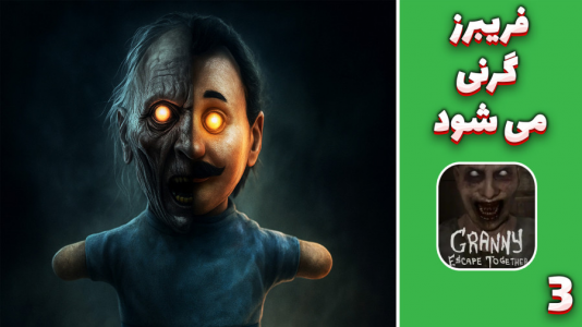  استریم گرنی: مادربزرگ قاتل - مهدی بیزیکسر - فصل ۱ - فریبرز گرنی می‌شود؟!