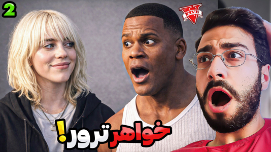  استریم جی‌تی‌ای ۵: خواهر ترور - حسین آرتی‌جی - فصل ۱ - بیلی آیلیش