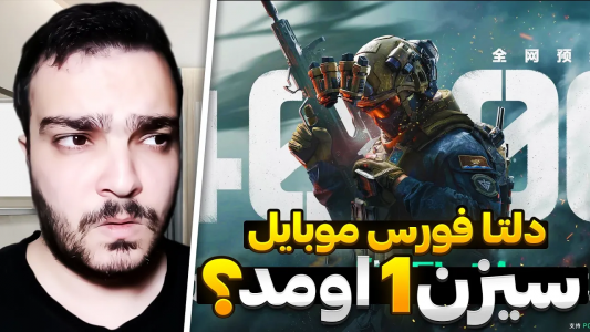  استریم دلتا فورس موبایل - بی‌ایکس‌اس - فصل ۱ - اطلاعات جدید از سیزن ۱ نسخه رسمی چینی دلتا فورس موبایل