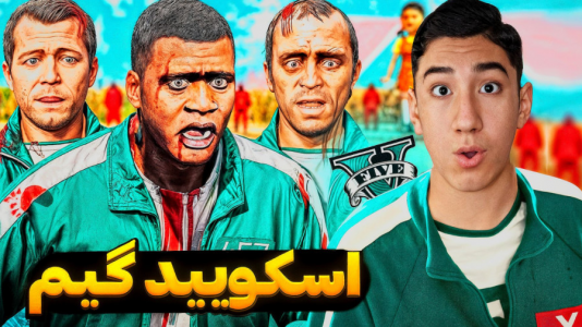  استریم جی‌تی‌ای ۵: داستانی - تایگر ایکس گیمینگ - فصل ۱ - اسکویید گیم در جی‌تی‌ای