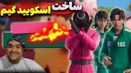  استریم فورتنایت: ساخت اسکویید گیم - پرهام گیم پلی - فصل ۱ - قسمت ۴