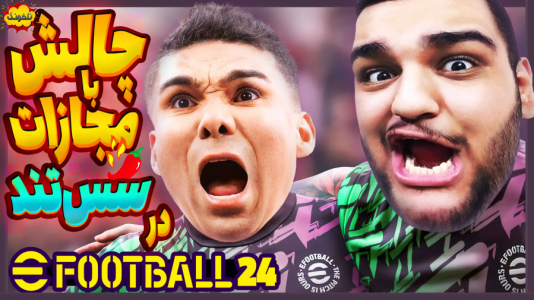  استریم ای‌فوتبال ۲۰۲۵ - گیمین - فصل ۱ - ببر یا مجازات شو!