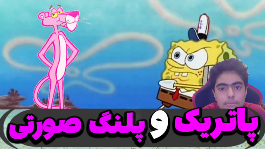  استریم ماینکرفت: پاتریک و باب اسفنجی ۵ - جکسن - فصل ۱ - باب اسفنجی پاتریک و پلنگ صورتی