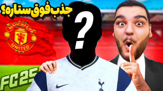  استریم اف‌سی ۲۵: کریر مود منچستر یونایتد - گیمین - فصل ۱ - خرید فوق جنجالی تیم از شمال لندن میاد