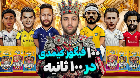 سریال آنباکس کیمدی با چالش و مجازات - رضیتایم - فصل ۱ - آنباکس کیمدی چالش ۱۰۰ تا مینی فیگور