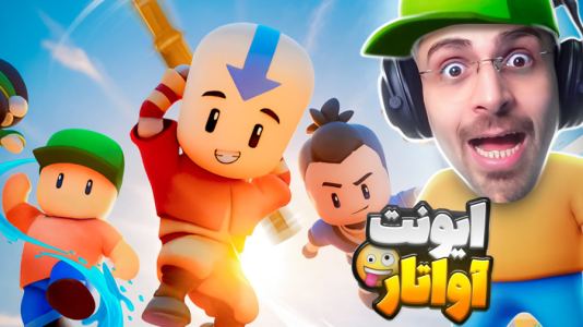  استریم استامبل گایز - RIP - فصل ۱ - استامبل گایز و ایونت جدید آواتار !