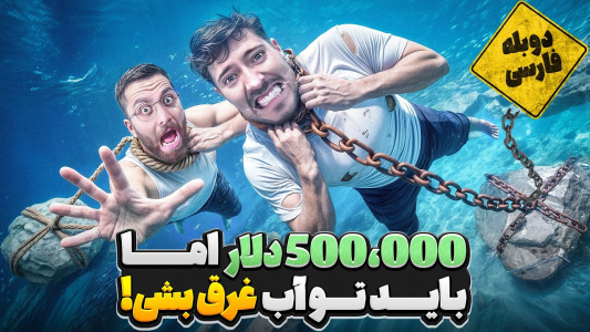 سریال مستر بیست ۳ - کژوان - فصل ۱ - حاضری بابت ۵۰۰,۰۰۰ دلار خودت رو توی دریا غرق کنی؟