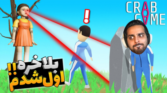  استریم کرب گیم - علی کامیکس - فصل ۱ - تو اسکویید گیم بالاخره اول شدم