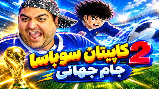  استریم بازی کاپیتان سوباسا ۲ - پرهام گیم پلی - فصل ۱ - قسمت ۱۶