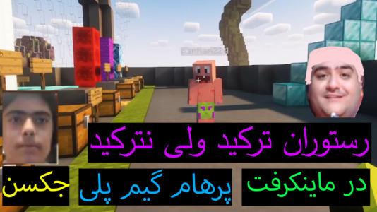  استریم ماینکرفت: پاتریک و باب اسفنجی ۲ - جکسن - فصل ۱ - رستوران خرچنگی ترکید ولی نترکید