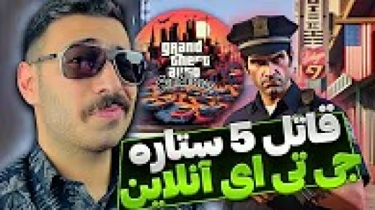  استریم جی‌تی‌ای ۵: آنلاین - من‌دن تی‌وی - فصل ۱ - هاشم سرتنگ قاتل ۵ ستاره، جی تی ای پلیس