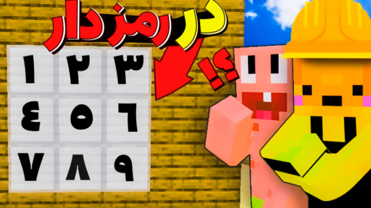  استریم آموزش ماینکرفت ۱ - دایی حامد - فصل ۱ - ماینکرفت اما در رمز دار ساختیم