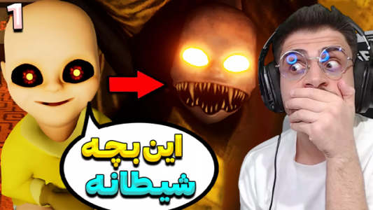  استریم بچه‌ی زرد - RIP - فصل ۱ - این بچه خود شیطانه