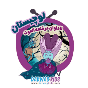 پادکست لوچیستان - فصل ۱ - ناداوان در قلعه‌ی الموت
