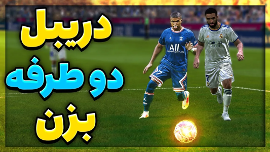  استریم پی‌اس ۲۰۲۱: آموزشی - مهدی پس - فصل ۱ - آموزش بهترین دریبل