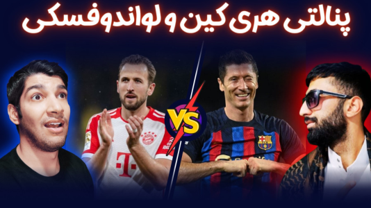  استریم پی‌اس ۲۰۲۱: چالشی سری دوم - هاژ وحید - چالش پنالتی - ضربات پنالتی هری کین و لواندوفسکی