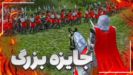  استریم جنگ‌های صلیبی ۲: وارث طرد شده - موستانگ - فصل ۱ - جایزه بزرگ