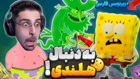  استریم باب‌اسفنجی شلوارمکعبی: تایتان‌های جزر و مد - RIP - فصل ۱ - باب اسفنجی و تایتان جزر و مد