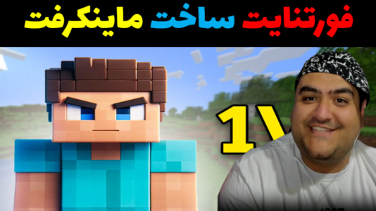  استریم فورتنایت ۲ - پرهام گیم پلی - فصل ۱ - ساخت ماینکرفت ۳