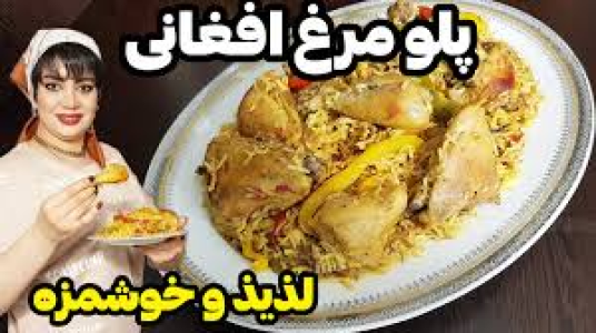 سریال انواع پلو - ایستگاه شکموها - انواع پلو - پلو مرغ افغانی