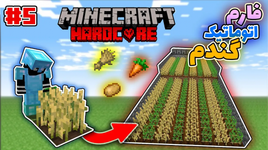  استریم ماینکرفت: هاردکور - ترپ - فصل ۱ - فارم اتوماتیک گندم توی ماینکرفت هاردکور