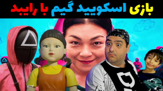  استریم چالش در ماینکرفت با رایبد - پرهام گیم پلی - چالش ماینکرفت با رایبد - اسکویید گیم