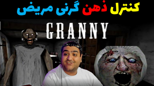  استریم گرنی داستانی - پرهام گیم پلی - گرنی داستانی - ذهن مریض گرنی