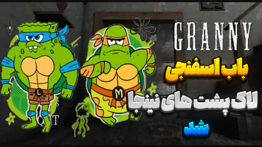  استریم گرنی - المورس ایکس‌دی - فصل ۱ - باب اسفنجی در گرنی ۸