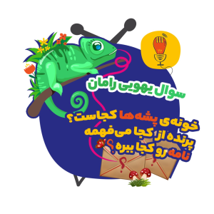 پادکست سوال‌‌های یهویی با آقای پی - فصل ۱ - رامان: خونه‌ی پشه‌ها کجاست؟