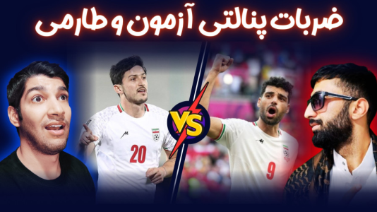  استریم پی‌اس ۲۰۲۱: چالشی سری دوم - هاژ وحید - چالش پنالتی - ضربات پنالتی سردار آزمون و مهدی طارمی