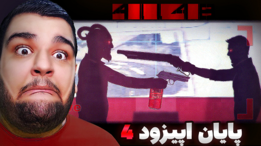  استریم ۴۱۱۴۸ - گیمین - فصل ۱ - سینا تنتا کشته شد