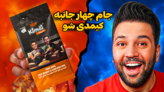 سریال آنباکس کیمدی ۲۰۲۶ - رضیتایم - فصل ۱ - کیمدی شو چهار جانبه