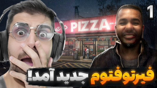  استریم فیر تو فتوم - RIP - فصل ۱ - نسخه جدید و خفن بازی امد