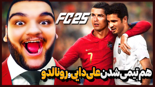  استریم اف‌سی ۲۵: فصل ۱ - گیمین - فصل ۱ - علی دایی و رونالدو هم تیمی شدن!