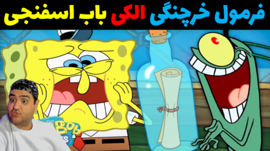  استریم ماینکرفت: داستانی ۳ - پرهام گیم پلی - فصل ۱ - فرمول خرچنگی الکی