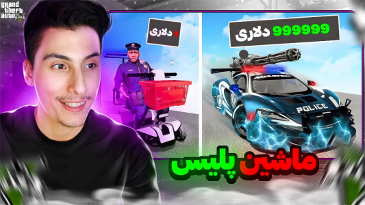  استریم جی‌تی‌ای ۵: چالش فقیری تا پولداری - امیر اس‌ورد - فصل ۱ - چالش گرفتن ماشین پلیس ۱ دلاری تا ۱ میلیون دلاری