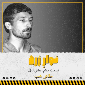 پادکست جنایی نوار زرد - فصل ۱ - اپیزود ۸ - بخش اول. خفاش شب