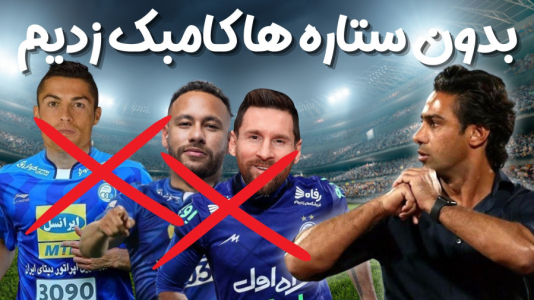  استریم اف‌سی ۲۴: کریر مود استقلال - هاژ وحید - فصل ۱ - همه ستاره ها خسته بودن