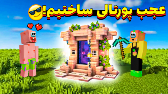  استریم آموزش ماینکرفت ۱ - دایی حامد - فصل ۱ - ساخت یه پرتال خیلی خفن ؟