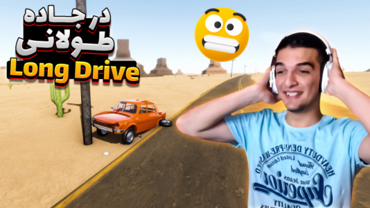  استریم مسافرت طولانی - امیر رادون - فصل ۱ - رفتیم به دنبال رادیات ماشین